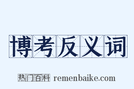 博考反义词是什么意思的图片